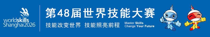 第48届世界技能大赛专题