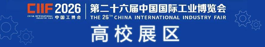 第二十六届中国国际工业博览会高校展区