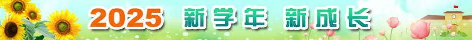 2025新学年，新成长