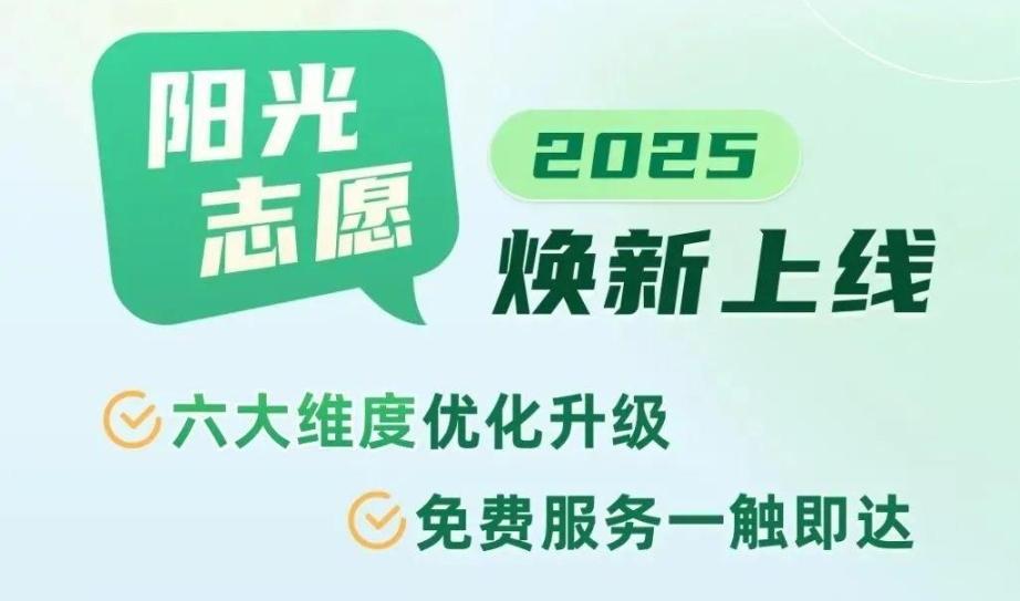 帮你一起报志愿，教育部“阳光志愿”信息服务系统焕新上线