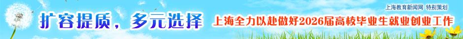 扩容提质，协同发力 上海全力以赴做好2026届高校毕业生就业创业工作