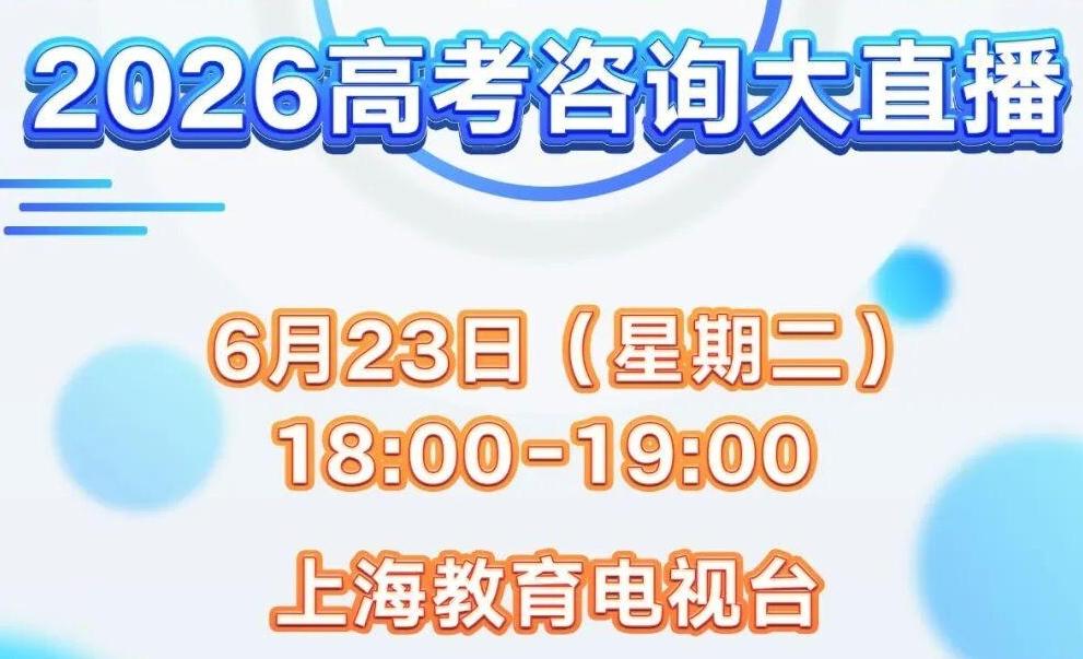 高考出分日第一时间为您答疑!2026高考咨询大直播6月23日18:00我们一起填志愿