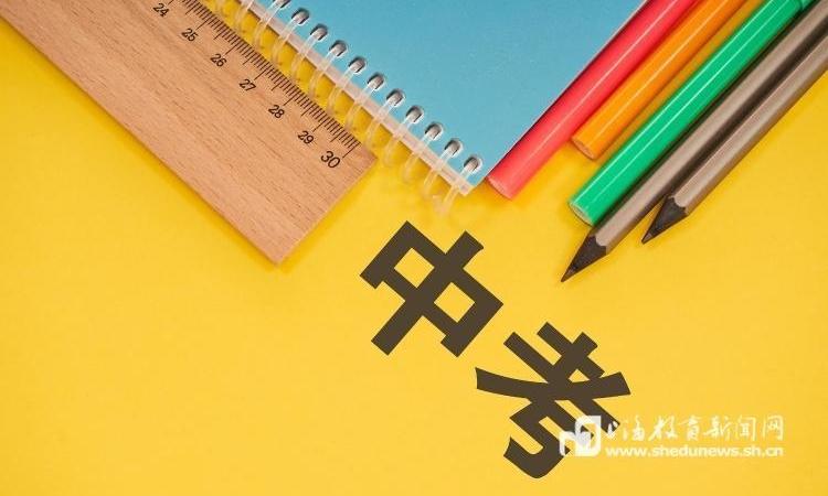 中考 | 2026年上海市初中学业水平考试平稳开考