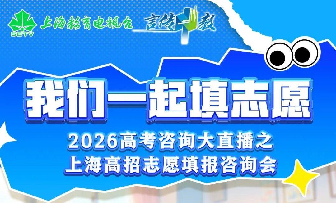 6月24日9:30我们一起填志愿2026上海市高招志愿填报咨询会