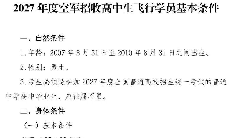高招|2027年空军招飞(上海地区)初选工作将于10月18日进行